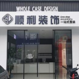 南京玄武区顺利装修公司